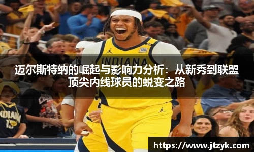 迈尔斯特纳的崛起与影响力分析：从新秀到联盟顶尖内线球员的蜕变之路
