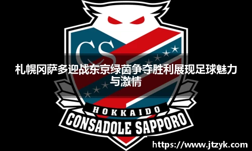 札幌冈萨多迎战东京绿茵争夺胜利展现足球魅力与激情