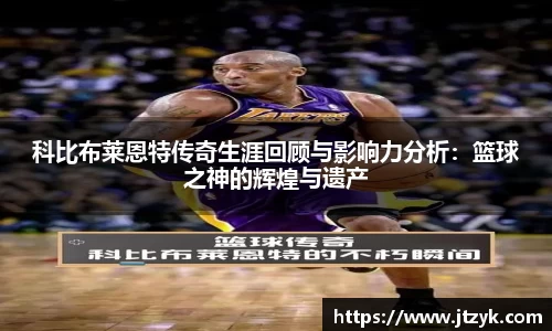 科比布莱恩特传奇生涯回顾与影响力分析：篮球之神的辉煌与遗产