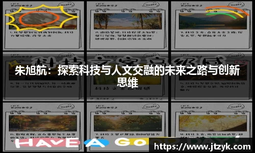朱旭航：探索科技与人文交融的未来之路与创新思维
