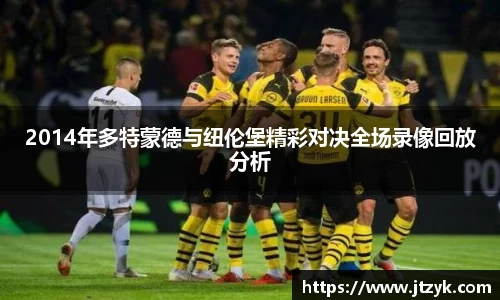 2014年多特蒙德与纽伦堡精彩对决全场录像回放分析