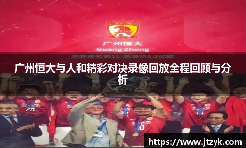 广州恒大与人和精彩对决录像回放全程回顾与分析