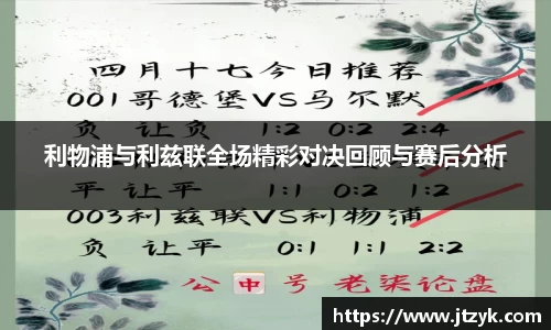利物浦与利兹联全场精彩对决回顾与赛后分析