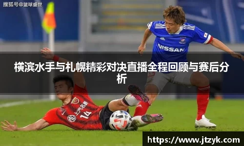 横滨水手与札幌精彩对决直播全程回顾与赛后分析